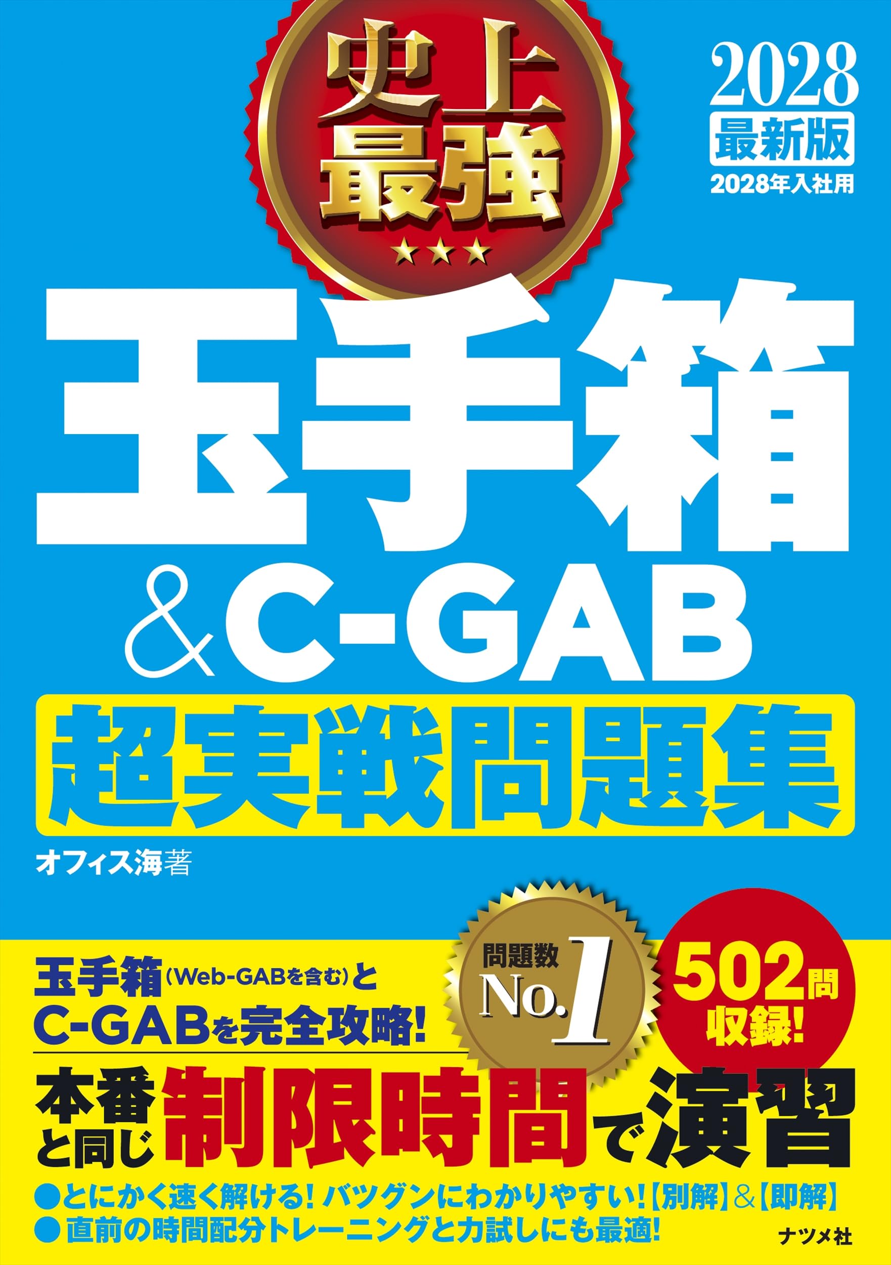 2028最新版 史上最強 玉手箱&C-GAB超実戦問題集［学生の就職（適性検査